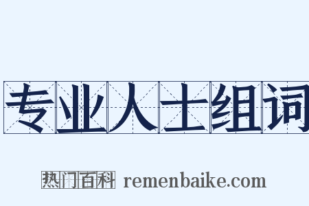专业人士组词是什么意思的图片